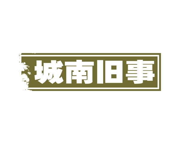 中國古典元素光線標(biāo)題底紋圖案圖紋樣式夢幻漂亮背景閃耀花紋炫目拿來之古建瑰寶火云攜神小品王全集PSD源文件素材