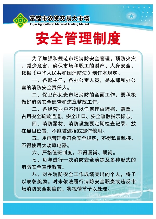 安全管理制度