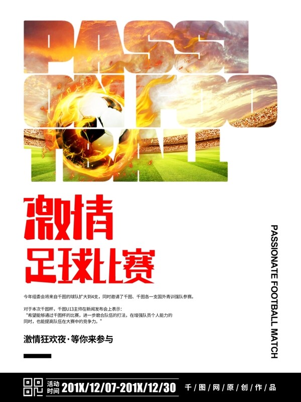 简约大气足球比赛宣传海报