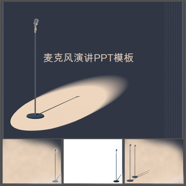 麥克風(fēng)演講PPT模板