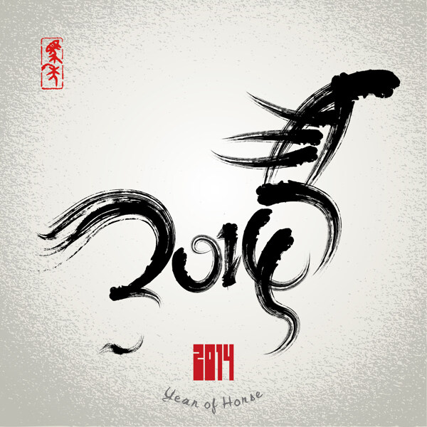 2014馬年