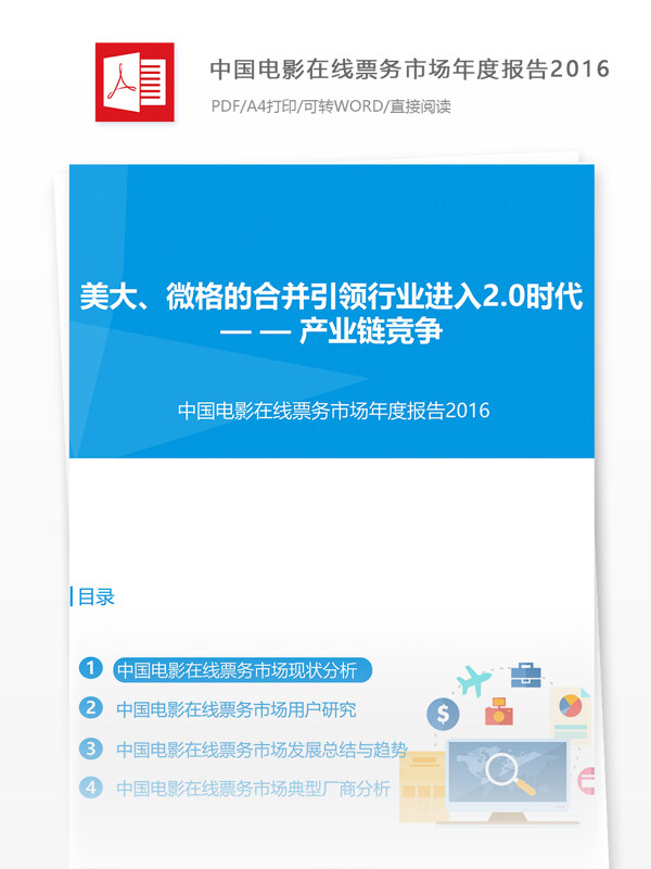中国电影在线票务市场互联网个人分析报告