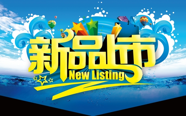 夏季新品上市PSD分層素材