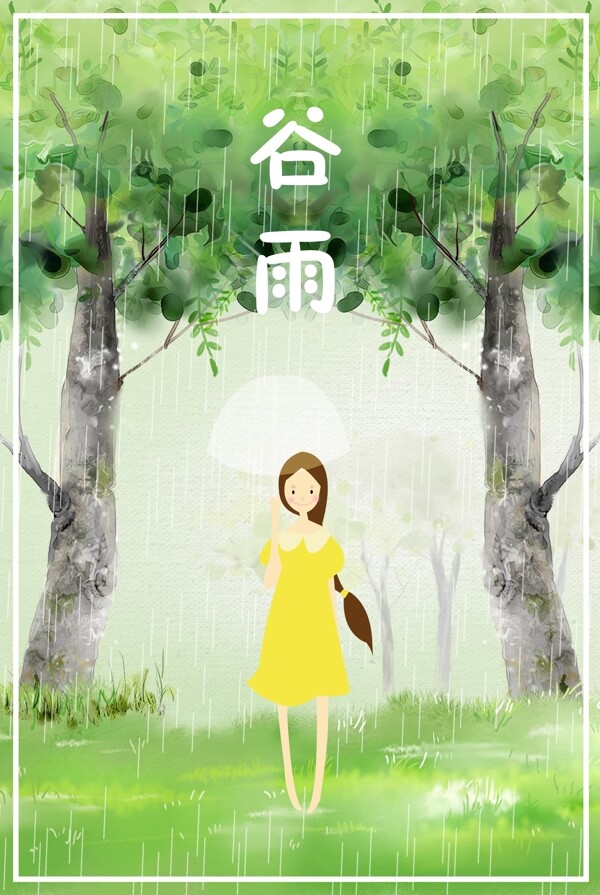 绿色春天谷雨节气海报