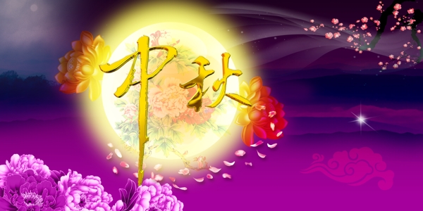 中秋節(jié)海報(bào)psd素材