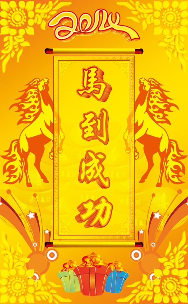馬到成功