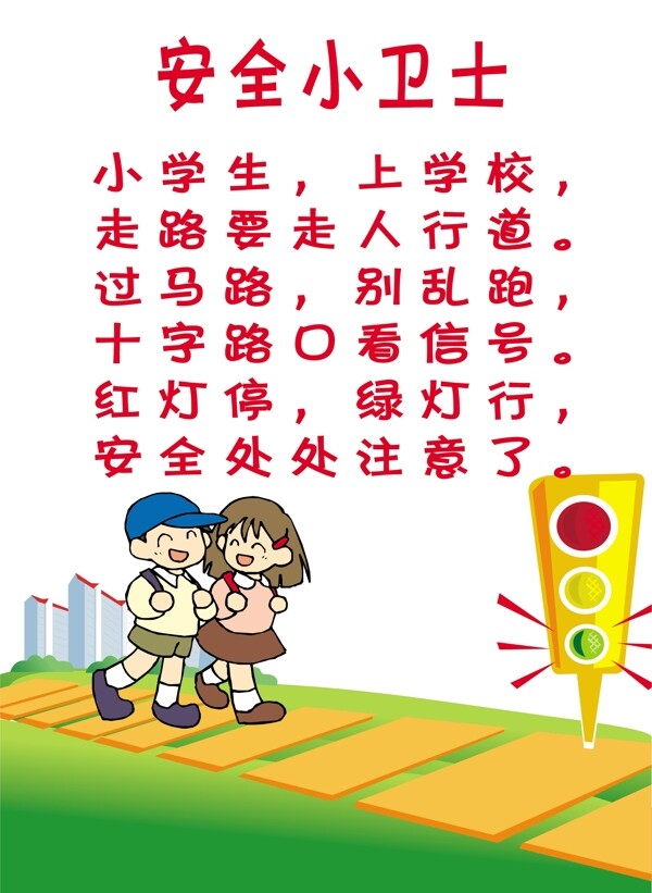 安全小衛(wèi)士底圖合層圖片