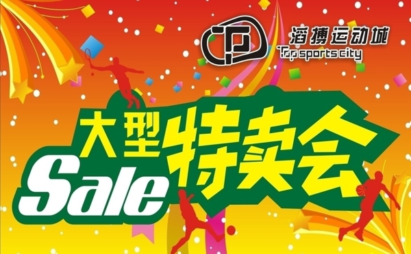 大型特賣會圖片