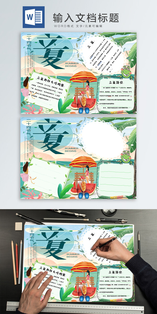 立夏wodr手抄報(bào)