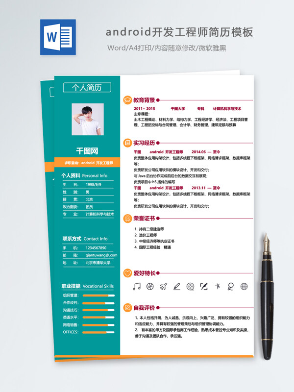 android开发工程师个人简历模板