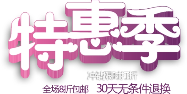 特惠季