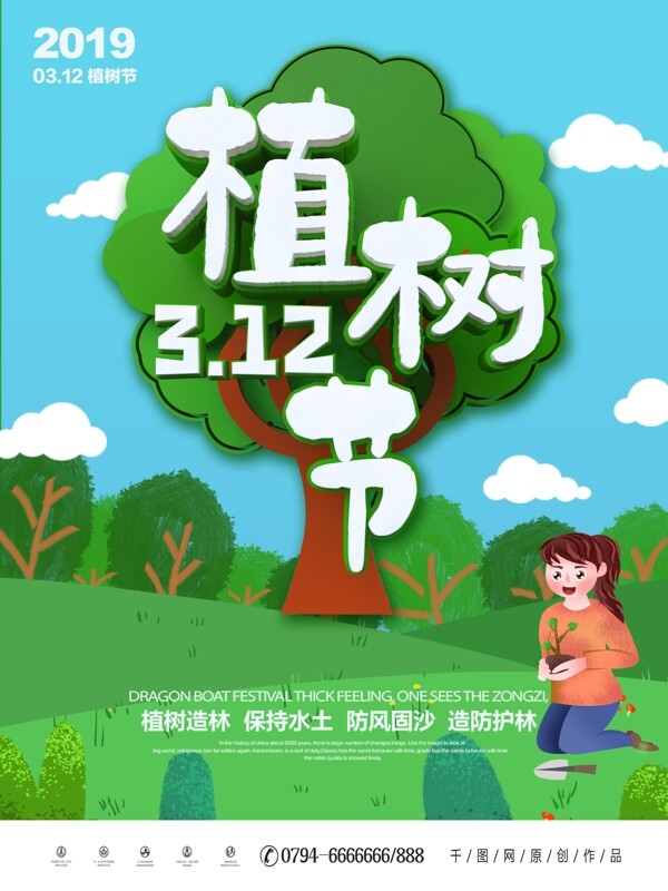 绿色卡通可爱立体字植树节节日海报
