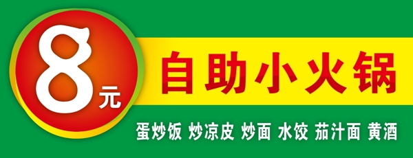 8元自助火鍋