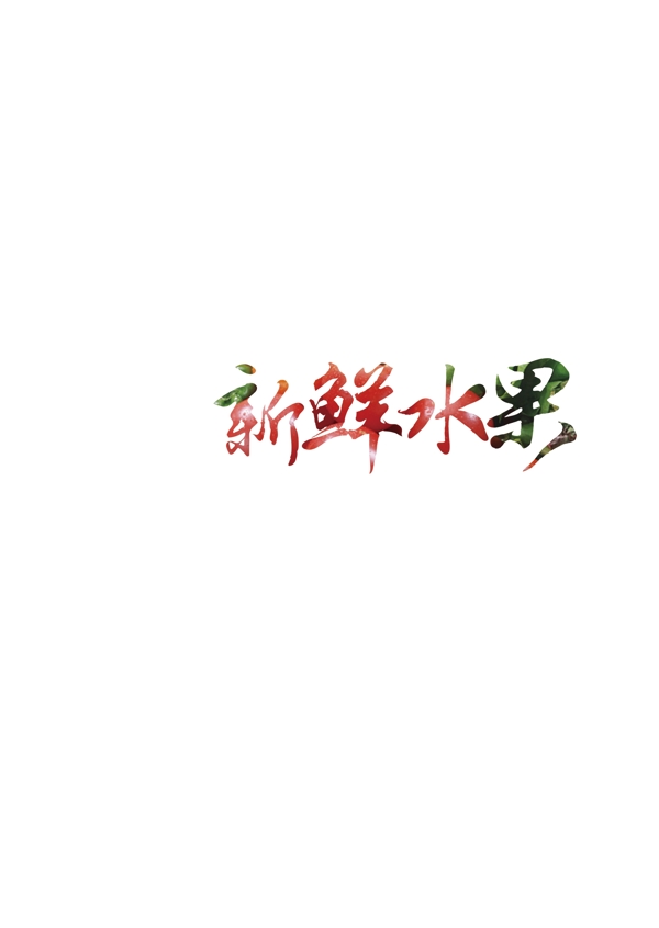 新鮮水果藝術(shù)字