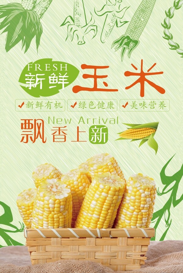 创意玉米海报设计