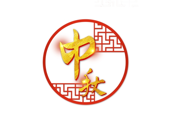 金色中秋藝術(shù)字