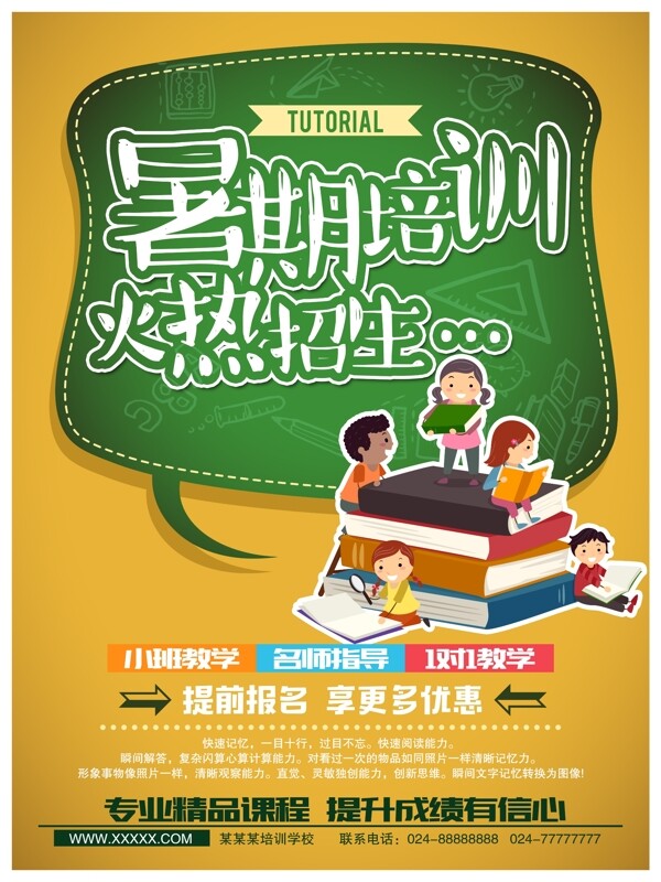 暑期兒童培訓(xùn)商業(yè)海報