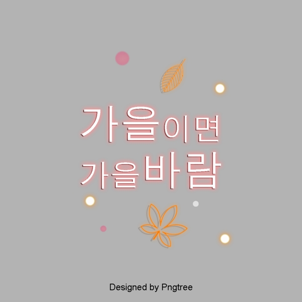秋天的秋夜韩国简单的粉红色霓虹灯字体设计