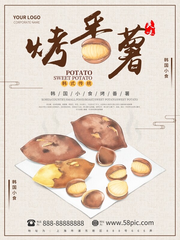 原创插画手绘韩国美食烤红薯海报