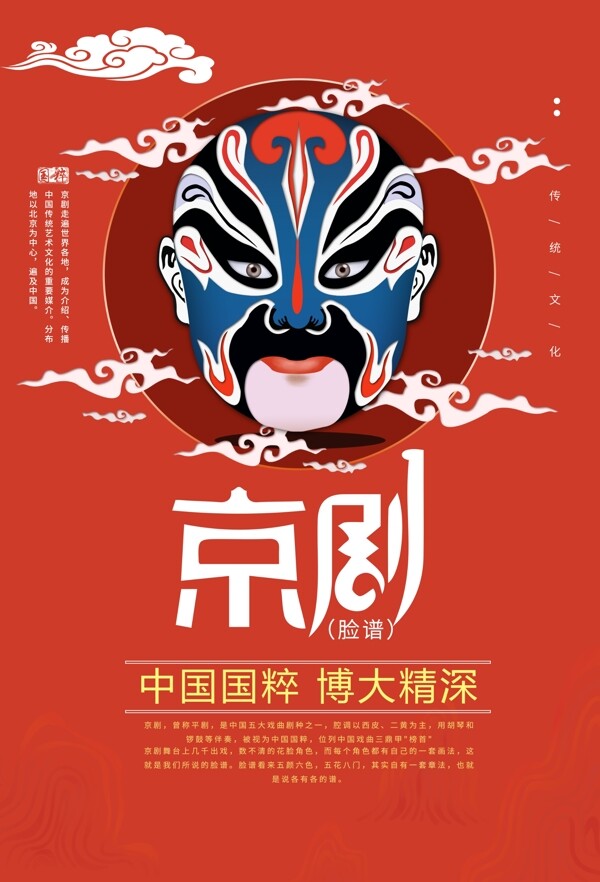 京剧传统文化活动海报素材