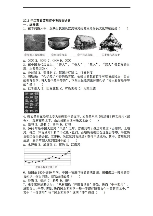 中考专区历史江苏省苏州市2016年中考试卷解析版