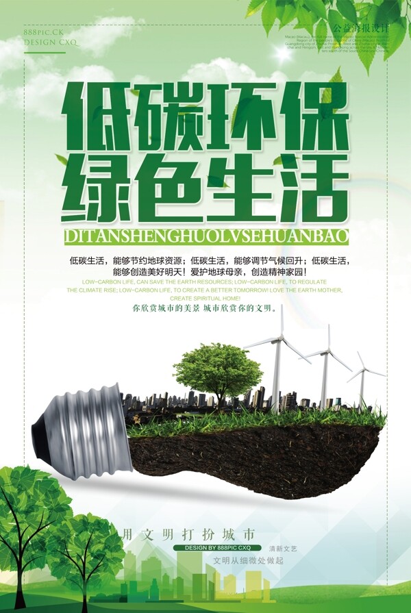 低碳环保绿色生活海报