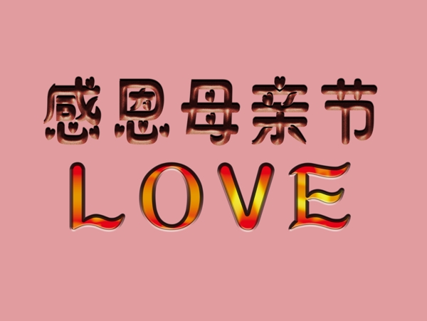 感恩母亲节