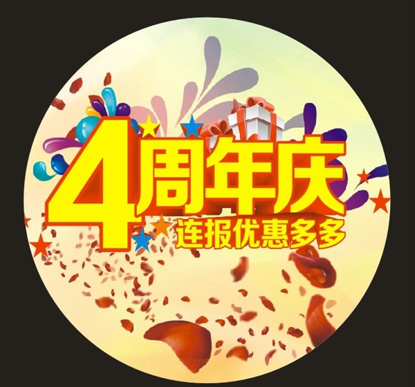 4周年慶