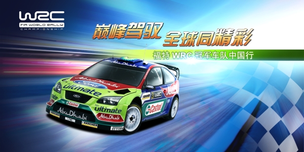 WRC活动
