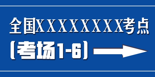 指示牌考點(diǎn)藍(lán)色藝術(shù)考場(chǎng)