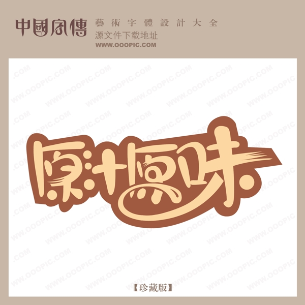 原汁原味