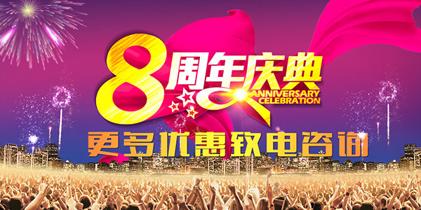 周年慶典