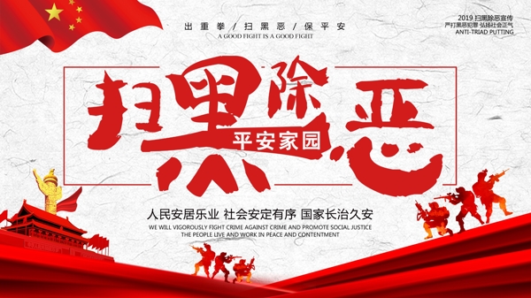 掃黑除惡