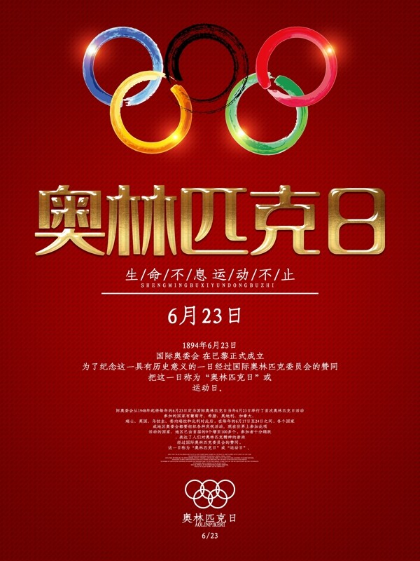 创意奥林匹克日节日海报