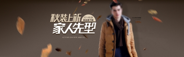 秋裝上新男裝海報