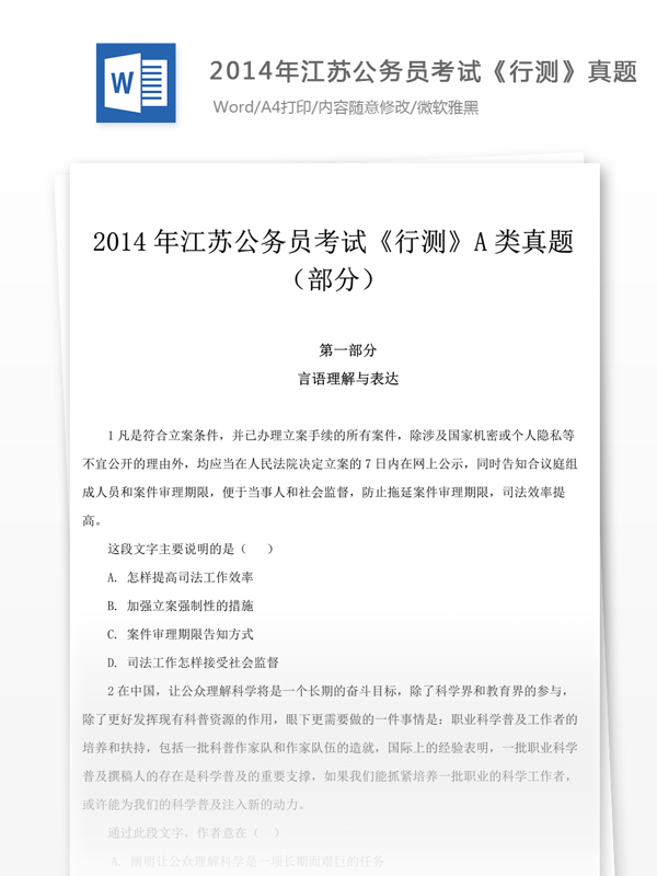 2014江蘇公行測真題文庫題庫