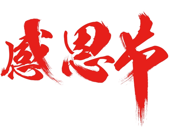 感恩節(jié)紅色藝術(shù)字