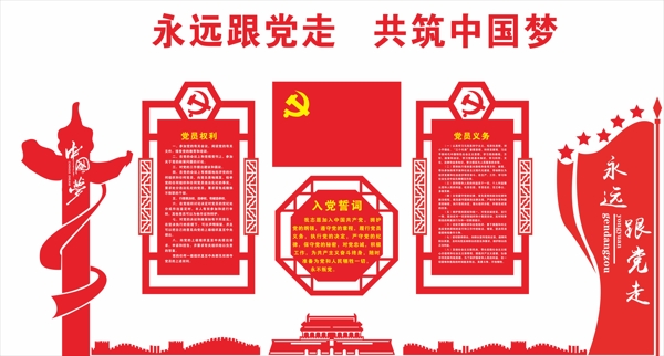 永遠(yuǎn)跟黨走黨建文化墻
