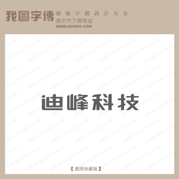 迪鋒科技藝術(shù)字設(shè)計(jì)logo藝術(shù)字
