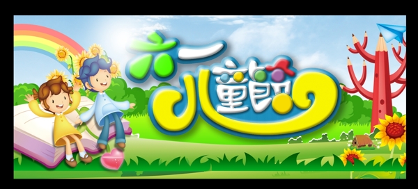 六一兒童節(jié)圖片