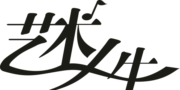 藝術(shù)字