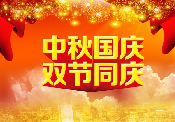 雙節(jié)同慶