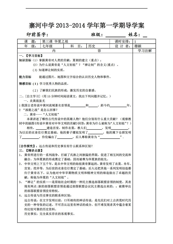 七年級上冊歷史第三課華夏之祖