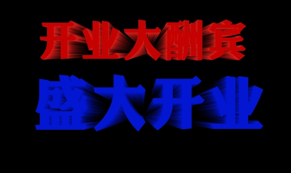 開業(yè)立體字