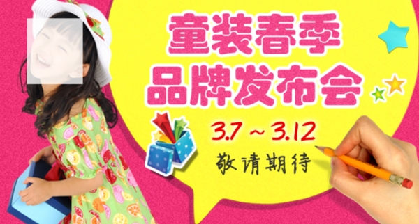 春季品牌發(fā)布會童裝海報