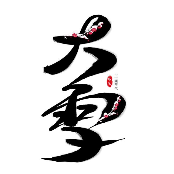 大雪毛筆創(chuàng)意藝術(shù)字
