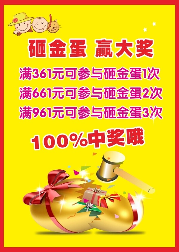 砸金蛋