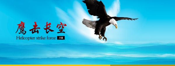鷹擊長(zhǎng)空文化展板圖片