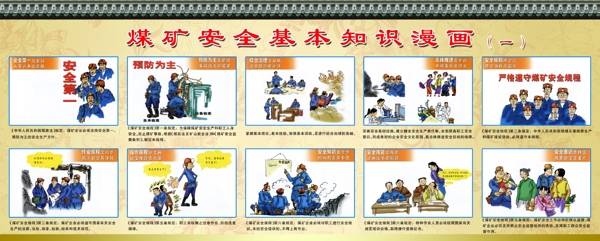 煤礦安全漫畫(huà)圖片