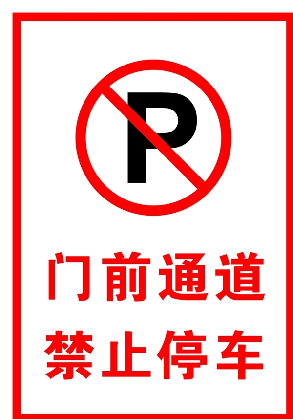 禁止停車(chē)